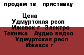 продам тв - приставку Z4 L android tv box Rockchip 3368 › Цена ­ 3 500 - Удмуртская респ., Ижевск г. Электро-Техника » Аудио-видео   . Удмуртская респ.,Ижевск г.